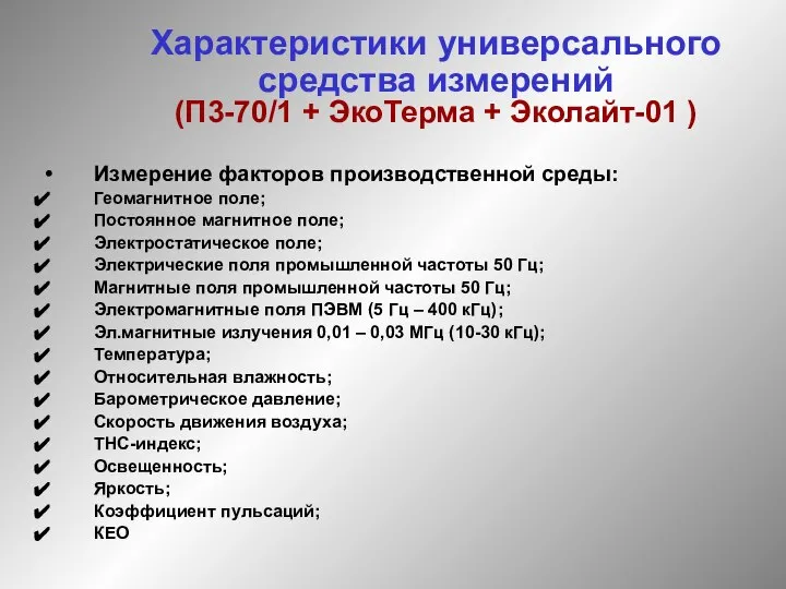 Характеристики универсального средства измерений (П3-70/1 + ЭкоТерма + Эколайт-01 ) Измерение факторов