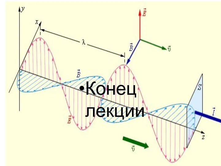 Конец лекции