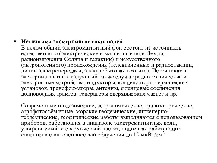 Источники электромагнитных полей В целом общий электромагнитный фон состоит из источников естественного