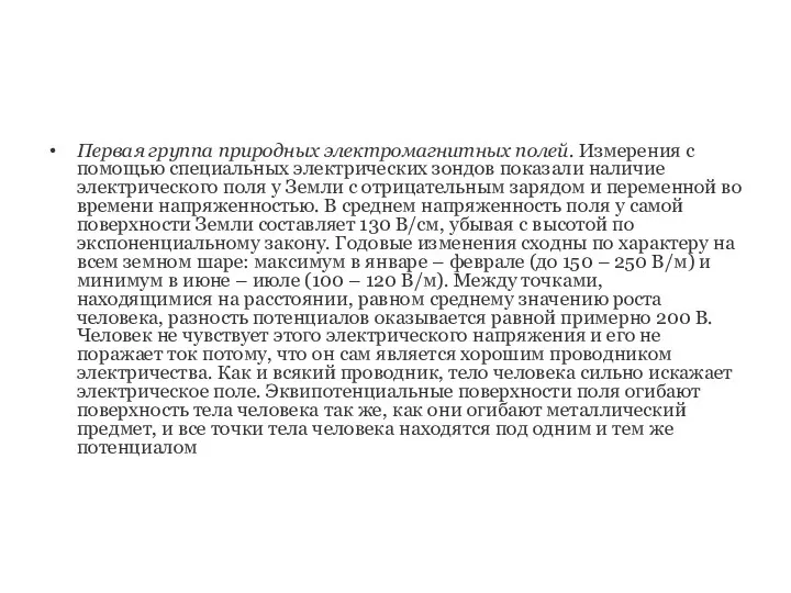 Первая группа природных электромагнитных полей. Измерения с помощью специальных электрических зондов показали