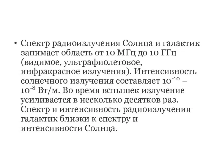 Спектр радиоизлучения Солнца и галактик занимает область от 10 МГц до 10