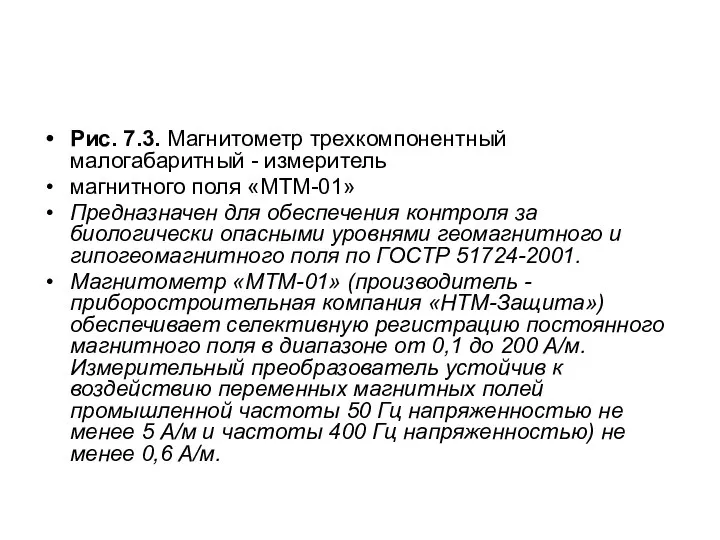 Рис. 7.3. Магнитометр трехкомпонентный малогабаритный - измеритель магнитного поля «МТМ-01» Предназначен для