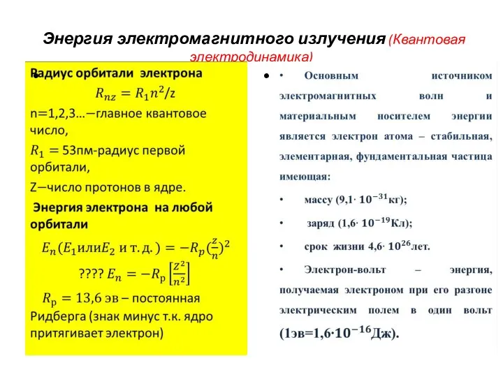 Энергия электромагнитного излучения (Квантовая электродинамика)