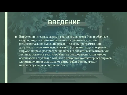 ВВЕДЕНИЕ Вирус один из самых важных врагов компьютера. Как и обычные вирусы,