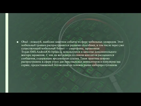 Obad – пожалуй, наиболее заметное событие в сфере мобильных зловредов. Этот мобильный