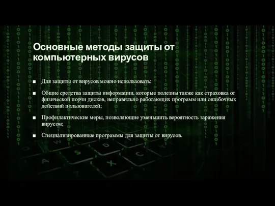 Основные методы защиты от компьютерных вирусов Для защиты от вирусов можно использовать: