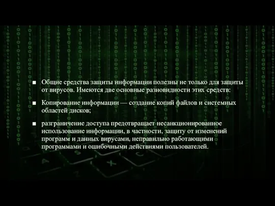 Общие средства защиты информации полезны не только для защиты от вирусов. Имеются