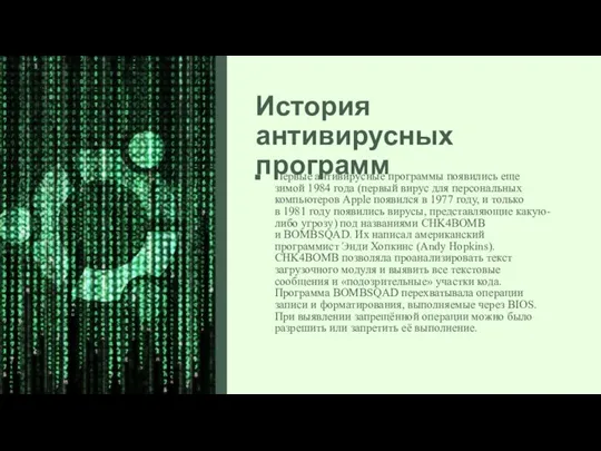 История антивирусных программ Первые антивирусные программы появились еще зимой 1984 года (первый