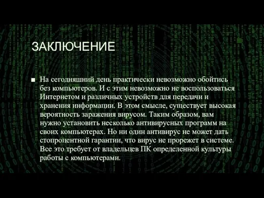 ЗАКЛЮЧЕНИЕ На сегодняшний день практически невозможно обойтись без компьютеров. И с этим