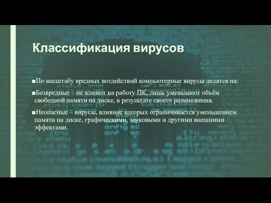 Классификация вирусов По масштабу вредных воздействий компьютерные вирусы делятся на: Безвредные –