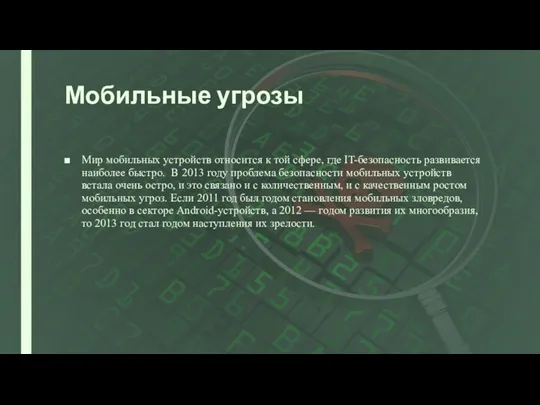 Мобильные угрозы Мир мобильных устройств относится к той сфере, где IT-безопасность развивается