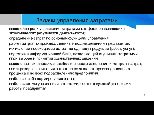 Задачи управления затратами выявление роли управления затратами как фактора повышения экономических результатов