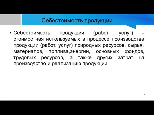 Себестоимость продукции Себестоимость продукции (работ, услуг) - стоимостная используемых в процессе производства