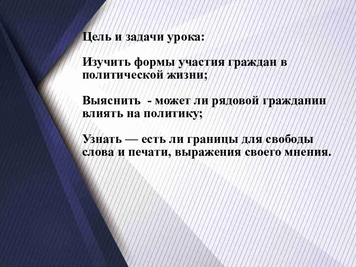 Цель и задачи урока: Изучить формы участия граждан в политической жизни; Выяснить