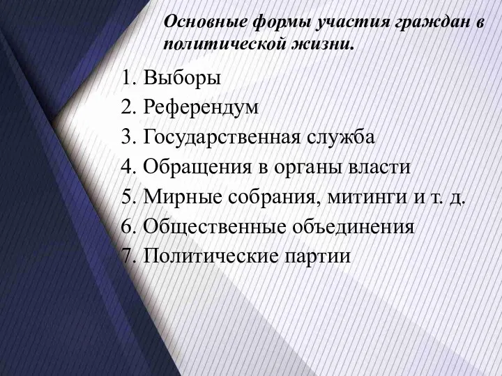 1. Выборы 2. Референдум 3. Государственная служба 4. Обращения в органы власти