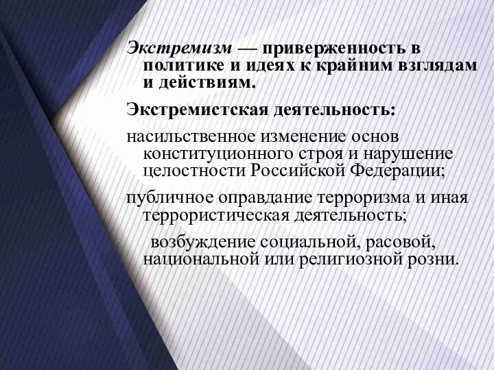 Экстремизм — приверженность в политике и идеях к край­ним взглядам и действиям.