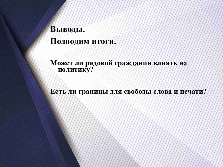 Выводы. Подводим итоги. Может ли рядовой гражданин влиять на политику? Есть ли