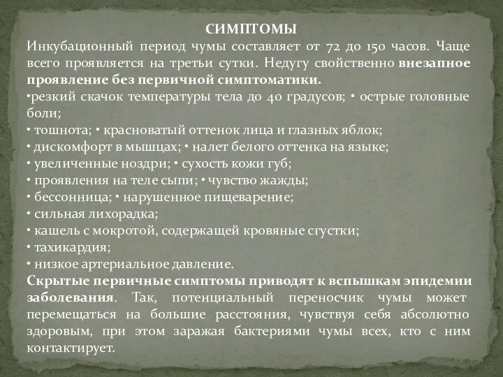 СИМПТОМЫ Инкубационный период чумы составляет от 72 до 150 часов. Чаще всего