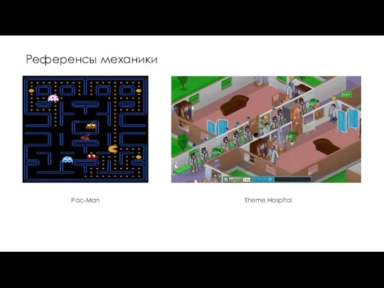 Референсы механики Pac-Man Theme Hospital