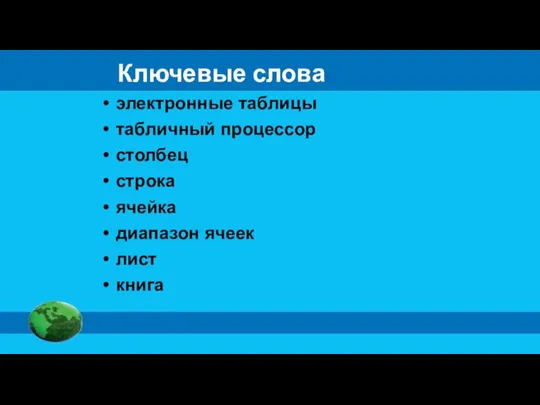 Ключевые слова электронные таблицы табличный процессор столбец строка ячейка диапазон ячеек лист книга