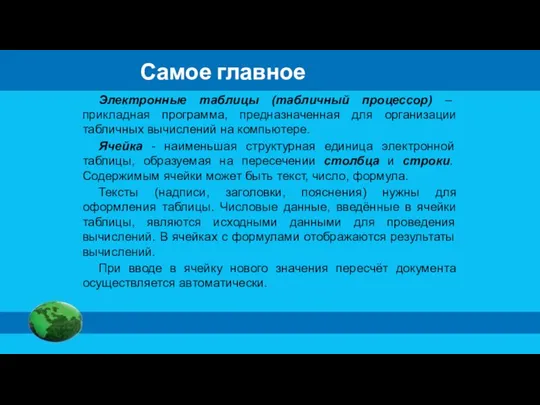 Самое главное Электронные таблицы (табличный процессор) – прикладная программа, предназначенная для организации