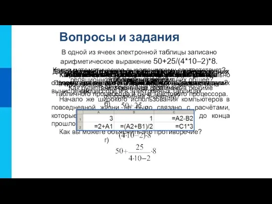 Вопросы и задания Кем и когда были созданы первые электронные таблицы? Как