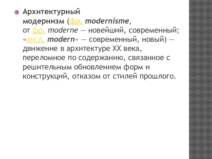 Архитектурный модернизм (фр. modernisme, от фр. moderne — новейший, современный; «англ. modern»