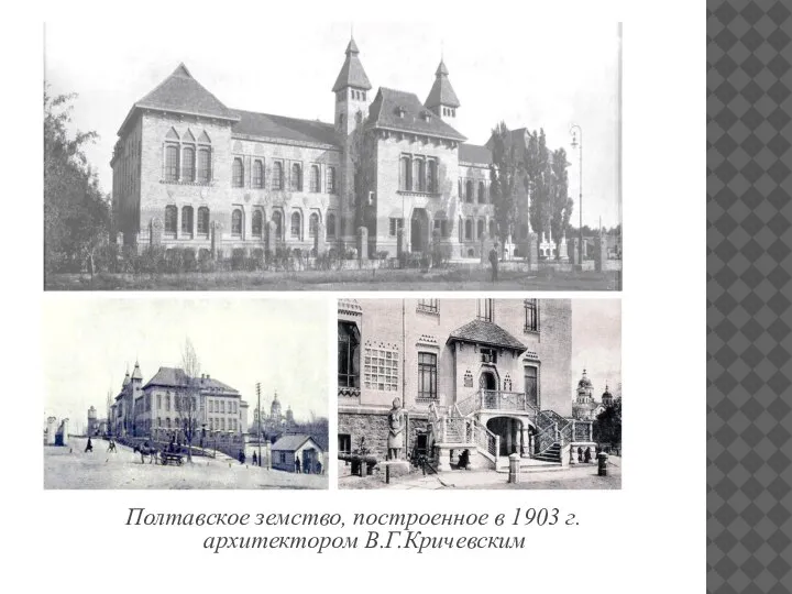 Полтавское земство, построенное в 1903 г. архитектором В.Г.Кричевским