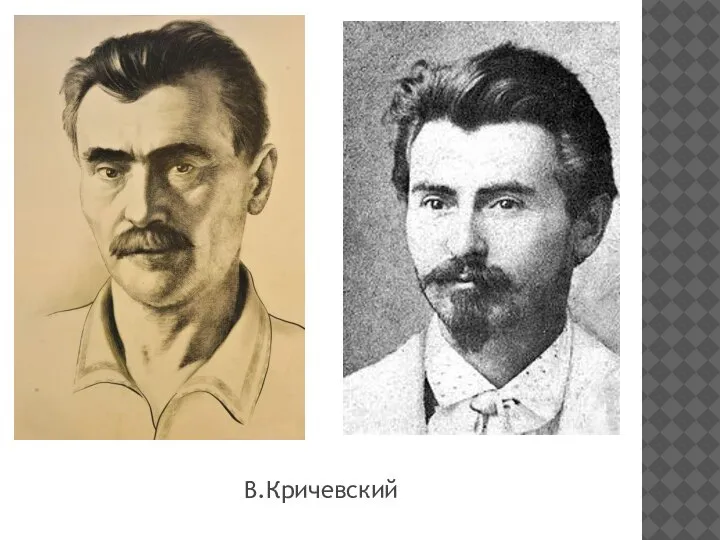В.Кричевский