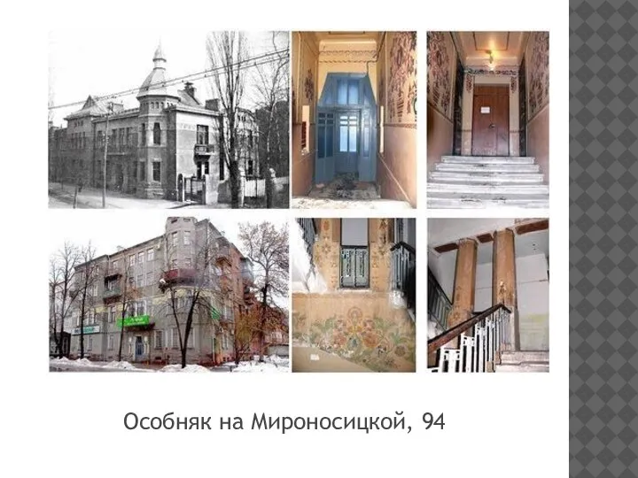 Особняк на Мироносицкой, 94