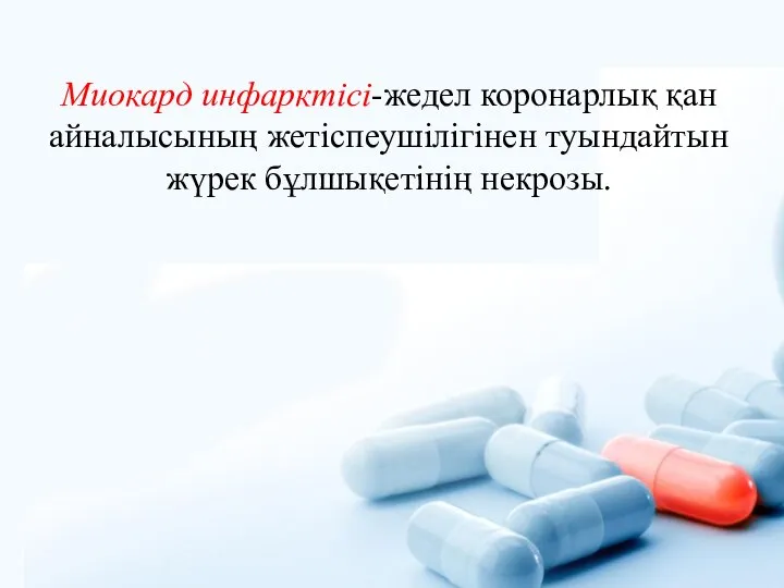 Миокард инфарктісі-жедел коронарлық қан айналысының жетіспеушілігінен туындайтын жүрек бұлшықетінің некрозы.