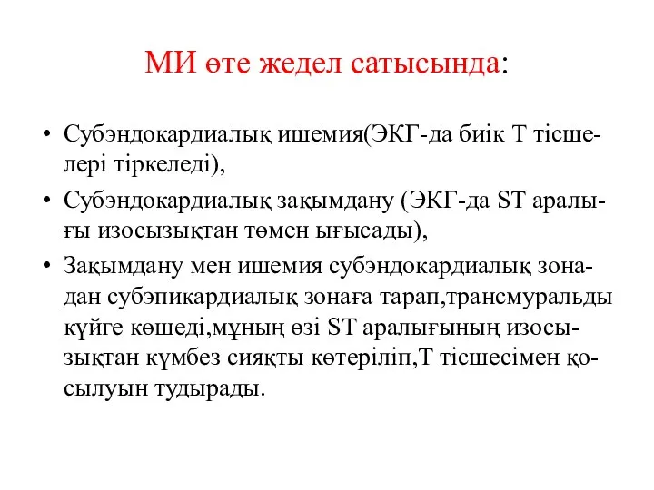 МИ өте жедел сатысында: Субэндокардиалық ишемия(ЭКГ-да биік Т тісше-лері тіркеледі), Субэндокардиалық зақымдану