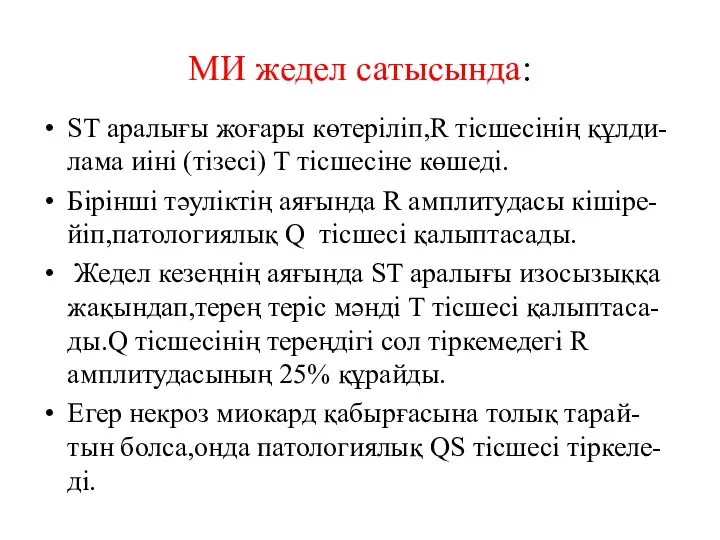 МИ жедел сатысында: ST аралығы жоғары көтеріліп,R тісшесінің құлди-лама иіні (тізесі) Т