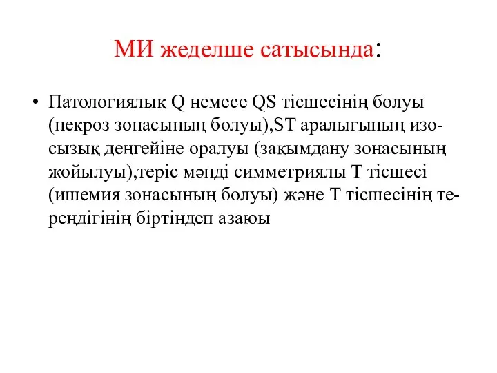 МИ жеделше сатысында: Патологиялық Q немесе QS тісшесінің болуы (некроз зонасының болуы),ST