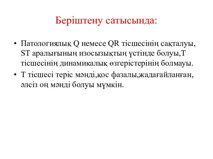 Беріштену сатысында: Патологиялық Q немесе QR тісшесінің сақталуы, ST аралығының изосызықтың үстінде