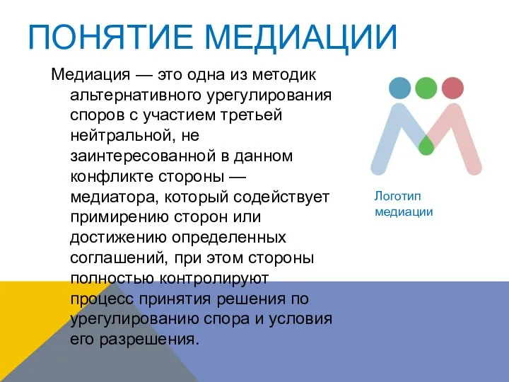 ПОНЯТИЕ МЕДИАЦИИ Медиация — это одна из методик альтернативного урегулирования споров с