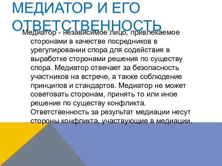 МЕДИАТОР И ЕГО ОТВЕТСТВЕННОСТЬ Медиатор - независимое лицо, привлекаемое сторонами в качестве