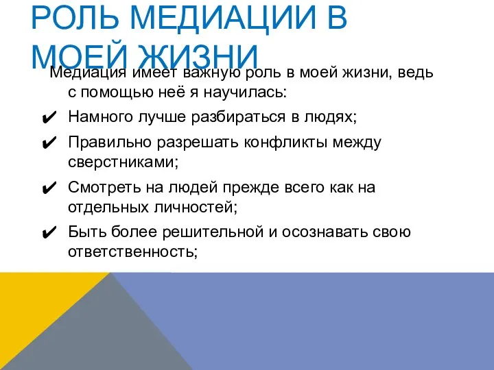 РОЛЬ МЕДИАЦИИ В МОЕЙ ЖИЗНИ Медиация имеет важную роль в моей жизни,