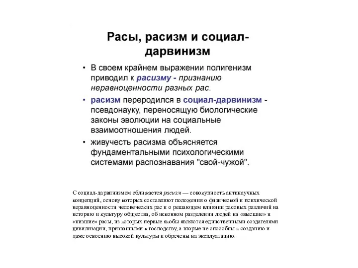 С социал-дарвинизмом сближается расизм — совокупность антинаучных концепций, основу которых составляют положения