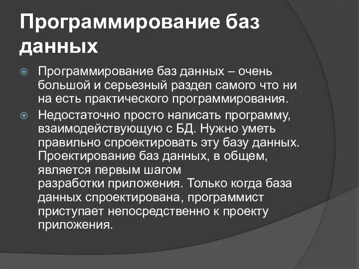 Программирование баз данных Программирование баз данных – очень большой и серьезный раздел