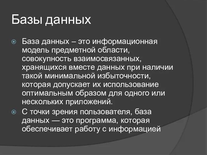 Базы данных База данных – это информационная модель предметной области, совокупность взаимосвязанных,