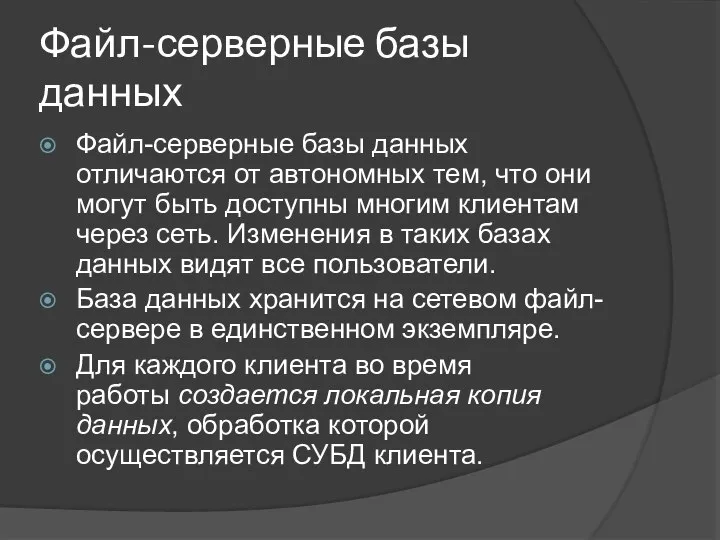 Файл-серверные базы данных Файл-серверные базы данных отличаются от автономных тем, что они