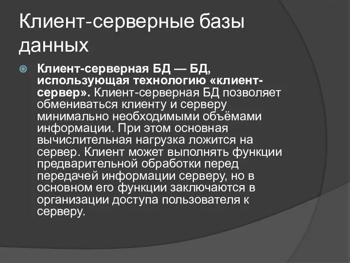 Клиент-серверные базы данных Клиент-серверная БД — БД, использующая технологию «клиент-сервер». Клиент-серверная БД