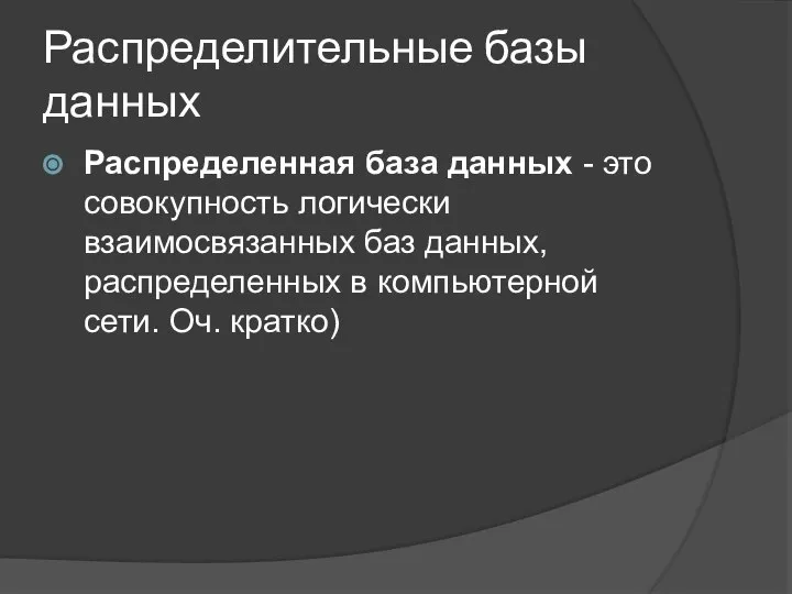 Распределительные базы данных Распределенная база данных - это совокупность логически взаимосвязанных баз