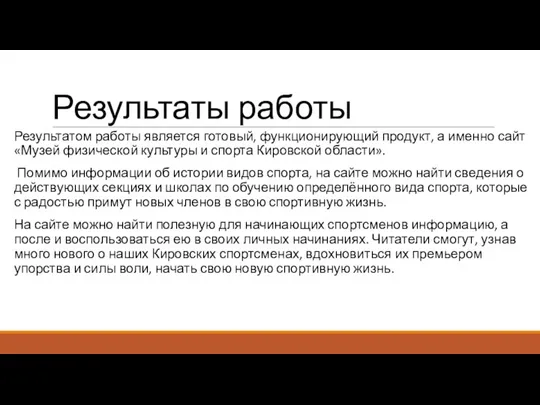 Результаты работы Результатом работы является готовый, функционирующий продукт, а именно сайт «Музей