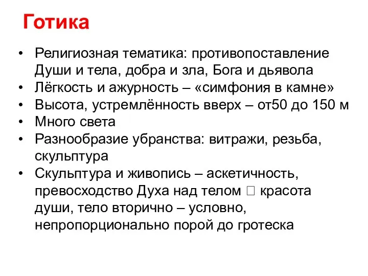 Религиозная тематика: противопоставление Души и тела, добра и зла, Бога и дьявола