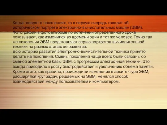 Когда говорят о поколениях, то в первую очередь говорят об историческом портрете