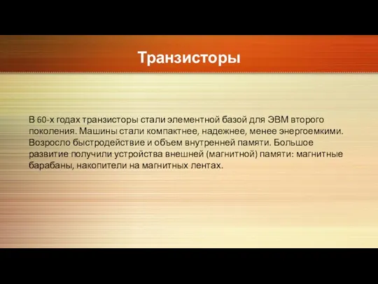 Транзисторы В 60-х годах транзисторы стали элементной базой для ЭВМ второго поколения.