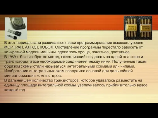 В этот период стали развиваться языки программирования высокого уровня: ФОРТРАН, АЛГОЛ, КОБОЛ.