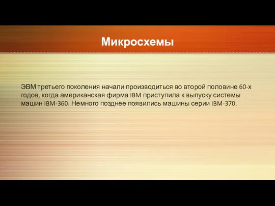 Микросхемы ЭВМ третьего поколения начали производиться во второй половине 60-х годов, когда